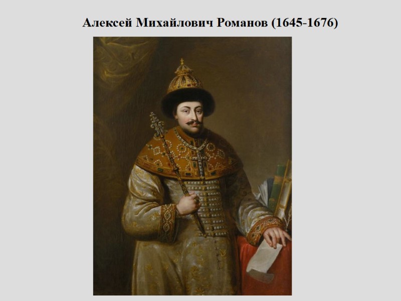 Патриарх Никон.  Алексей Михайлович Романов (1645-1676)